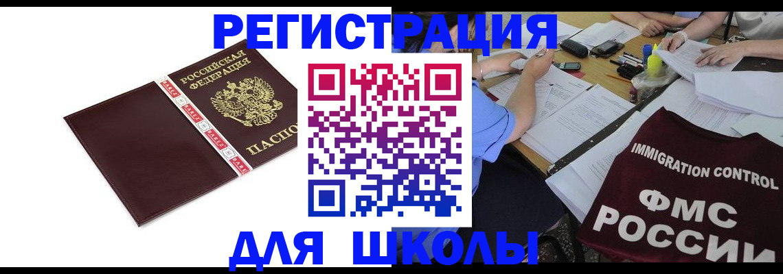 регистрация для школы в Сорочинске